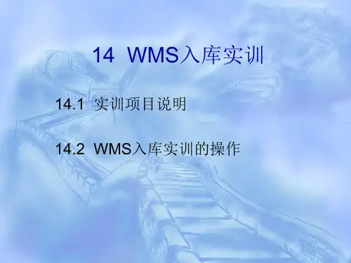 仓储与配送管理实训教程 14 WMS入库实训