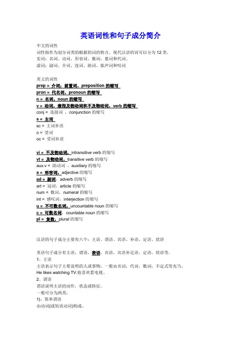 英语词性和句子成分简介