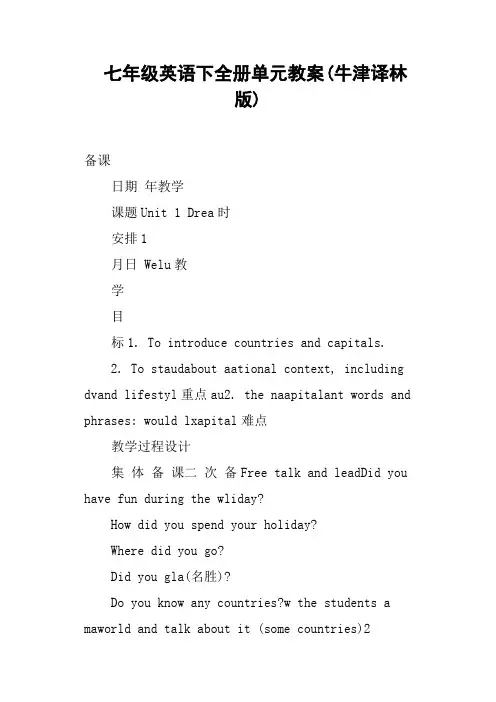 七年级英语下全册单元教案牛津译林版