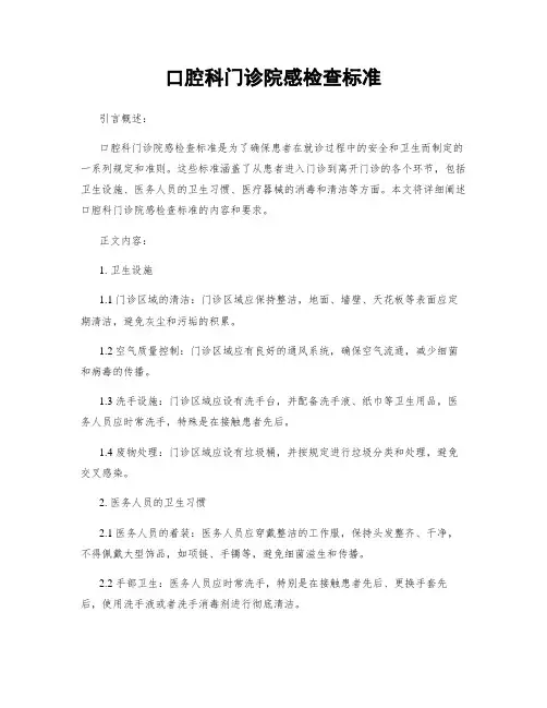 口腔科门诊院感检查标准