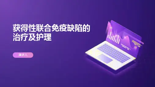 获得性联合免疫缺陷的治疗及护理