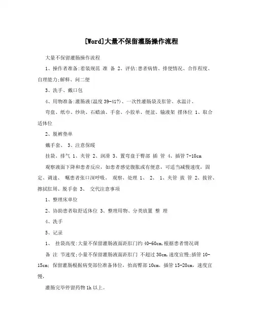 [Word]大量不保留灌肠操作流程