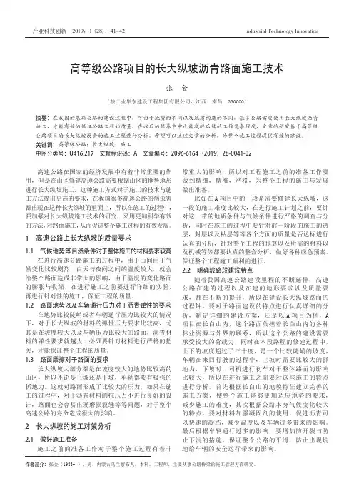 高等级公路项目的长大纵坡沥青路面施工技术