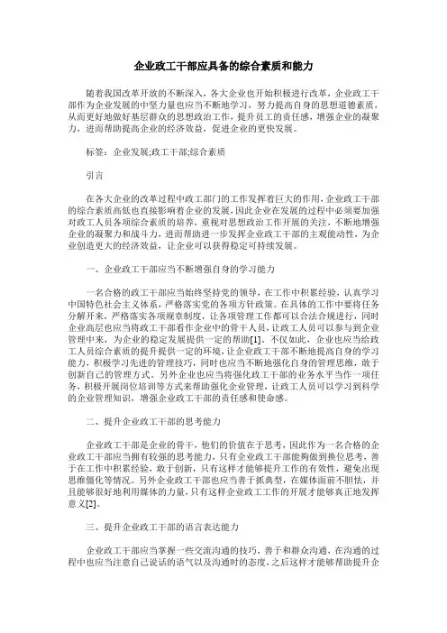 企业政工干部应具备的综合素质和能力