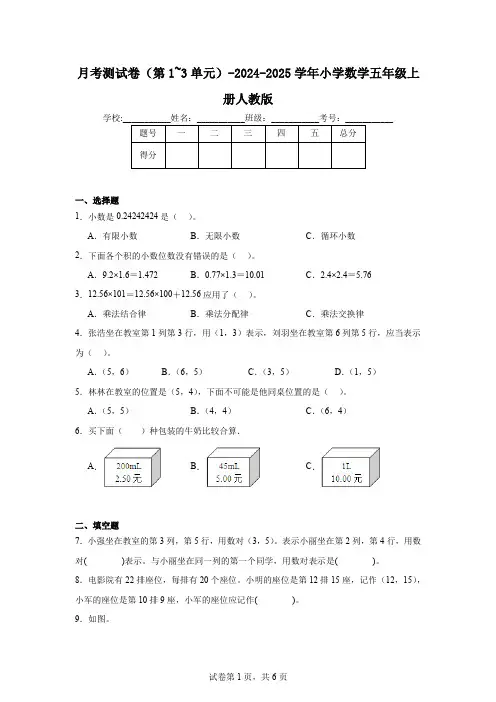 月考测试卷(第1~3单元)(试题)-2024-2025学年数学五年级上册人教版