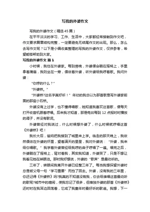 写我的外婆作文（精选45篇）