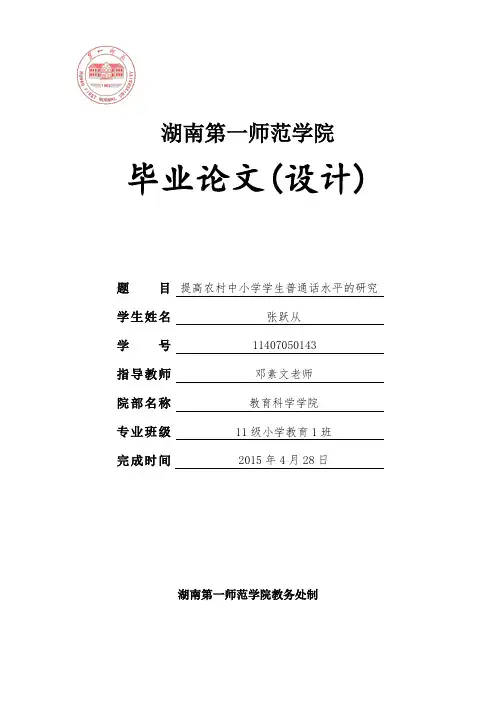 提高农村学校中小学生普通话水平的研究(1)
