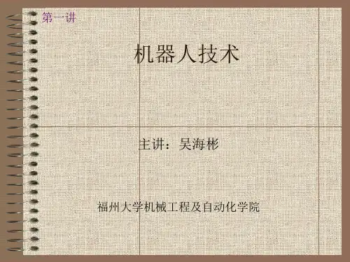 机器人技术 第一章 概论