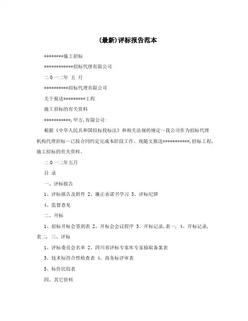 (最新)评标报告范本