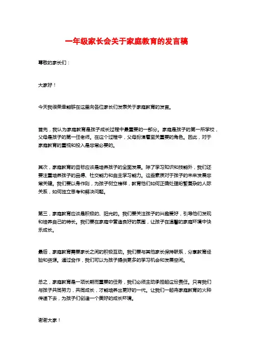 一年级家长会关于家庭教育的发言稿