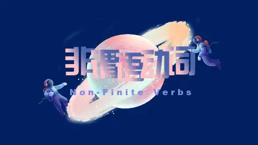 超实用高考英语复习：非谓语动词之现在分词和过去分词课件