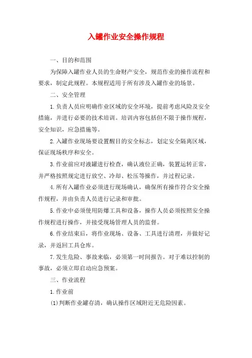 入罐作业安全操作规程