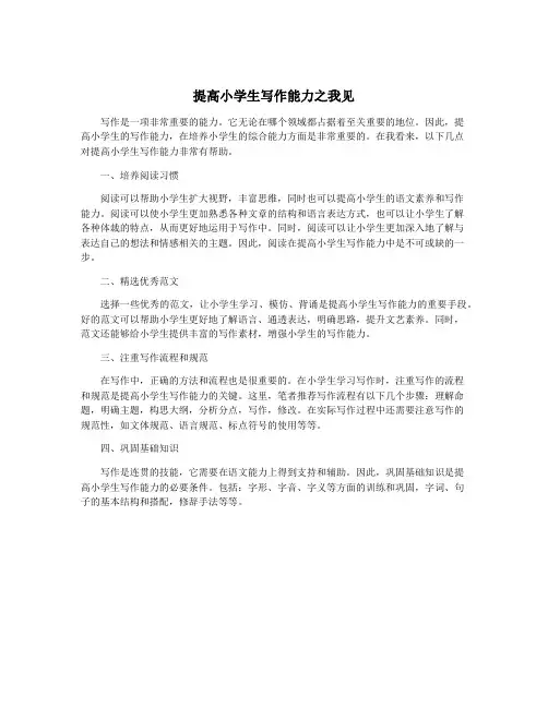 提高小学生写作能力之我见