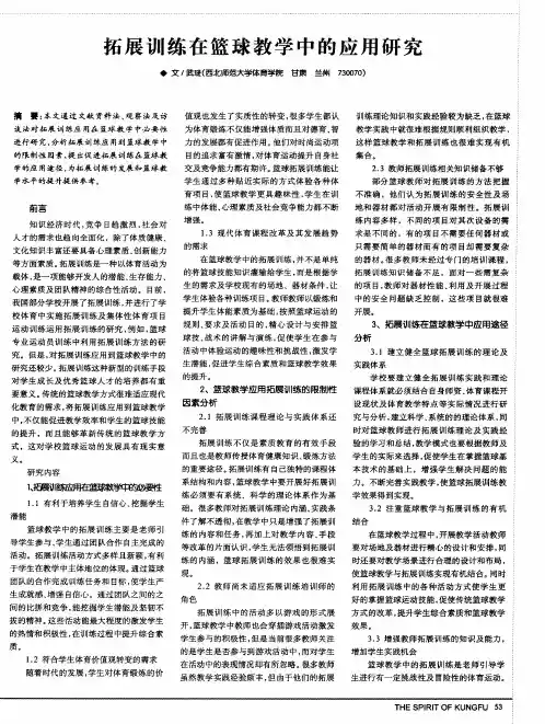 拓展训练在篮球教学中的应用研究