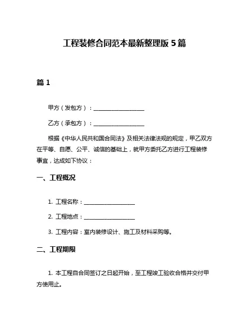 工程装修合同范本最新整理版5篇