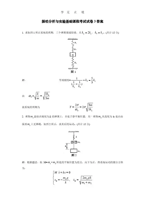 机械振动基础试卷3答案.pdf