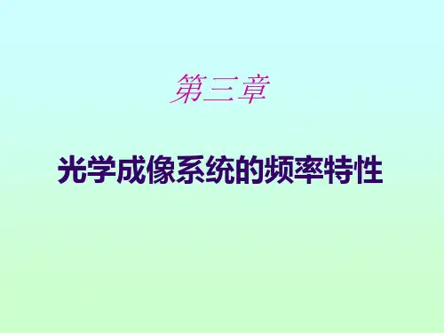 信息光学原理第3章