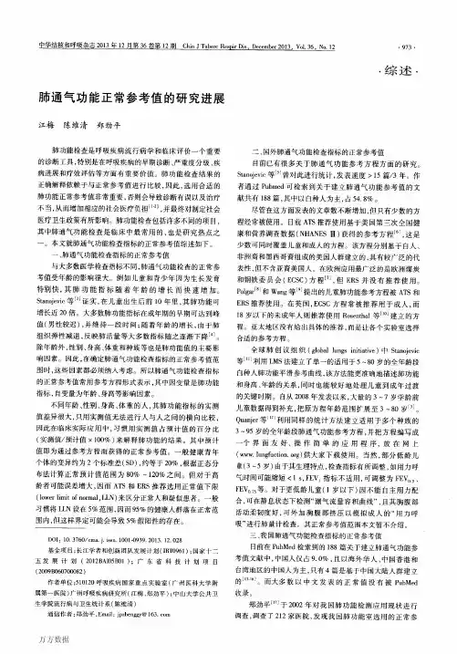 肺通气功能正常参考值的研究进展
