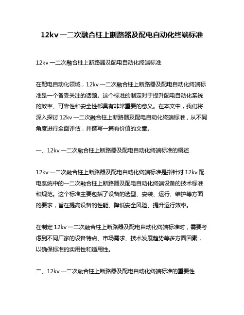 12kv一二次融合柱上断路器及配电自动化终端标准