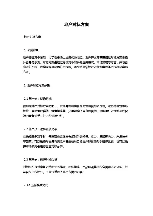 地产对标方案