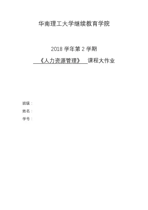 人力资源管理大作业