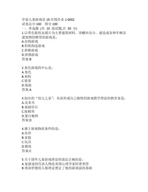 东师学前儿童游戏论19秋在线作业1-0002参考答案