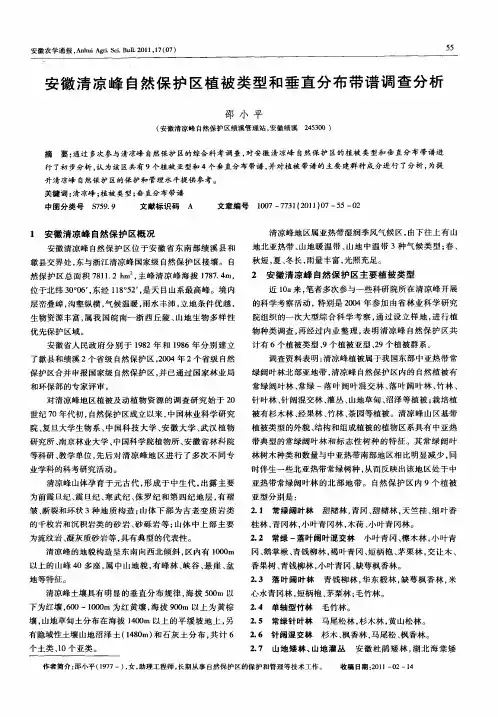 安徽清凉峰自然保护区植被类型和垂直分布带谱调查分析