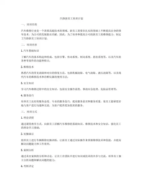 汽修新员工培训计划
