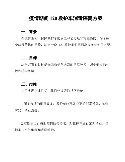 疫情期间120救护车消毒隔离方案