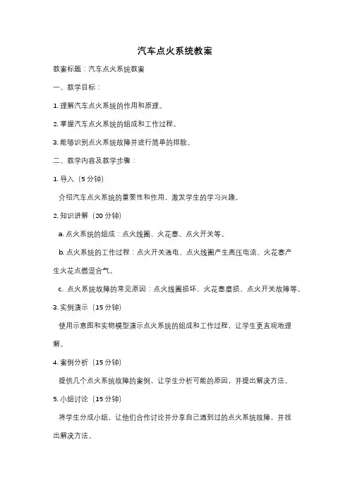 汽车点火系统教案