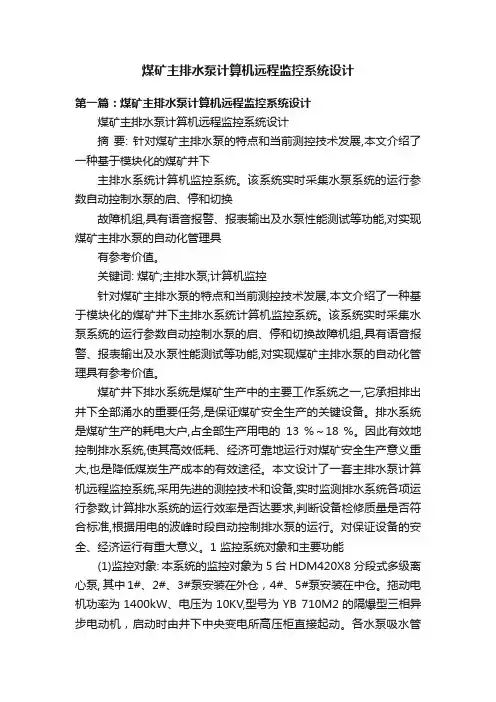 煤矿主排水泵计算机远程监控系统设计