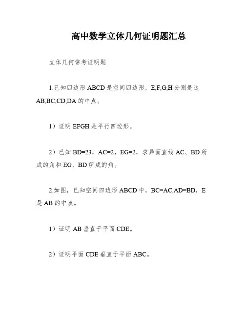 高中数学立体几何证明题汇总