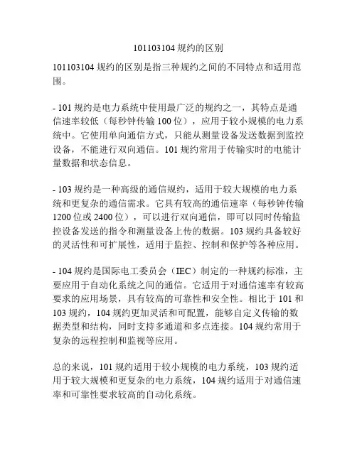 101103104规约的区别