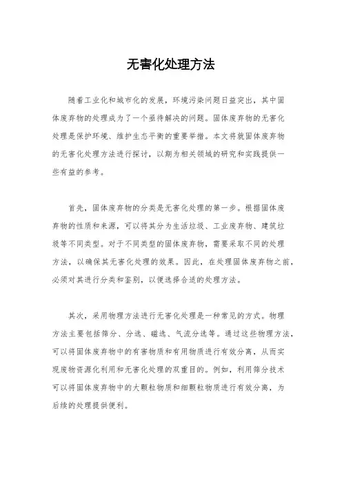 无害化处理方法