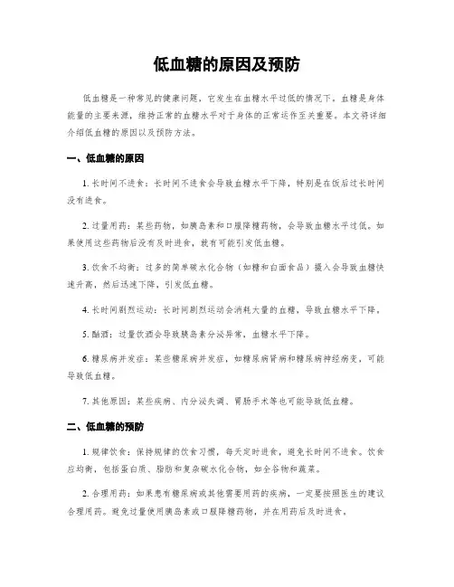 低血糖的原因及预防