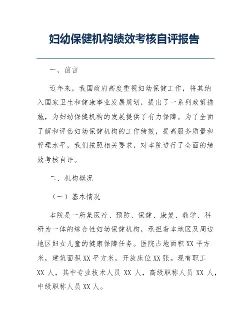 妇幼保健机构绩效考核自评报告