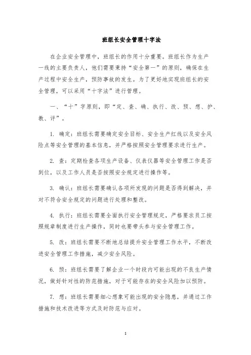 班组长安全管理十字法