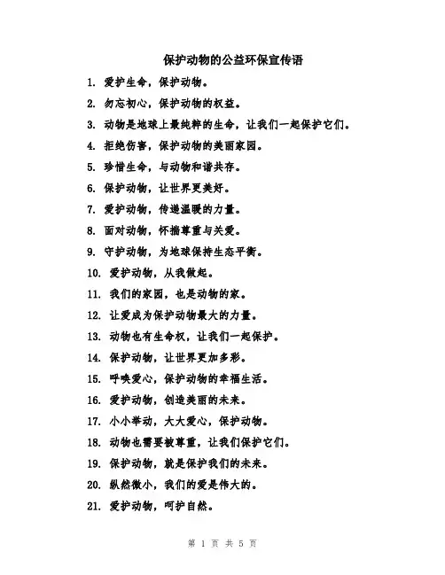 保护动物的公益环保宣传语