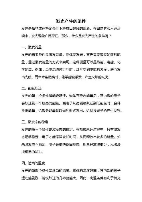 发光产生的条件