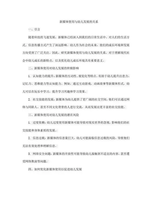 新媒体使用与幼儿发展的关系