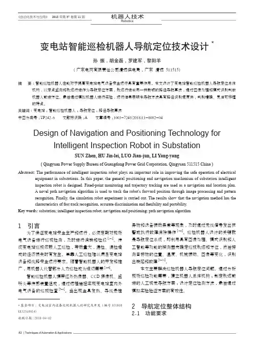 变电站智能巡检机器人导航定位技术设计