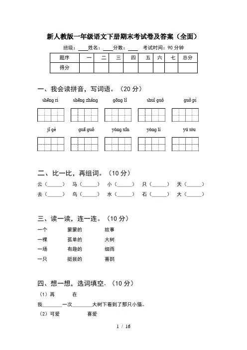 新人教版一年级语文下册期末考试卷及答案全面(4套)