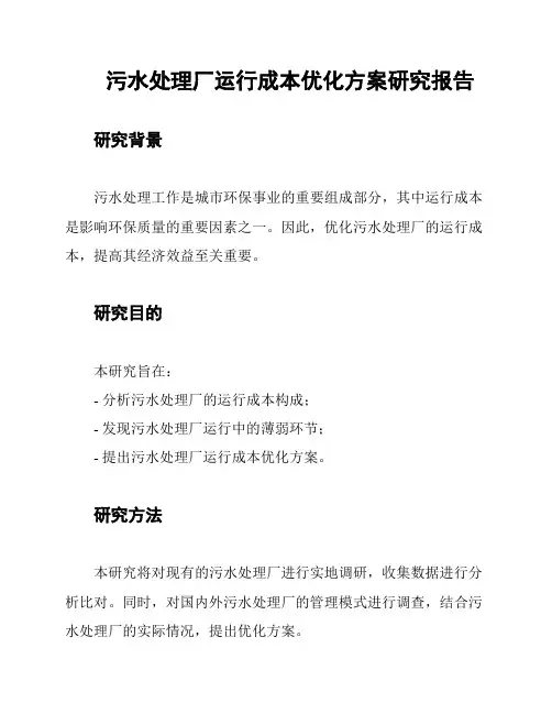 污水处理厂运行成本优化方案研究报告