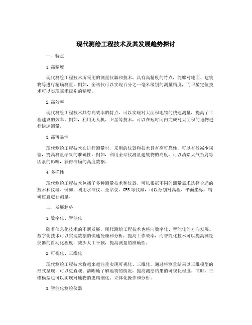 现代测绘工程技术及其发展趋势探讨