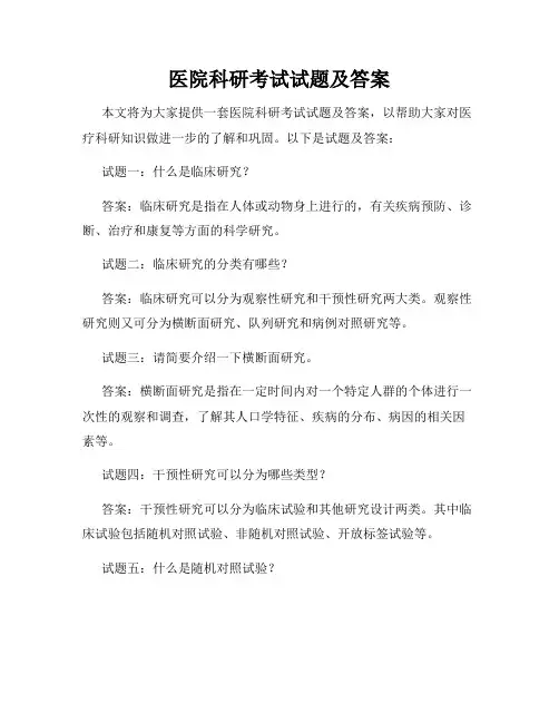 医院科研考试试题及答案