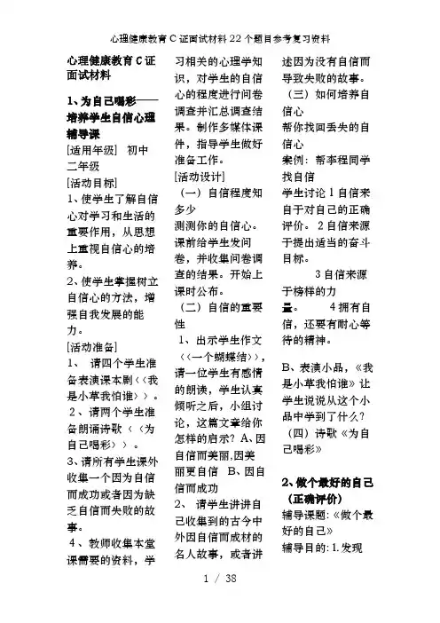 心理健康教育C证面试材料22个题目参考复习资料