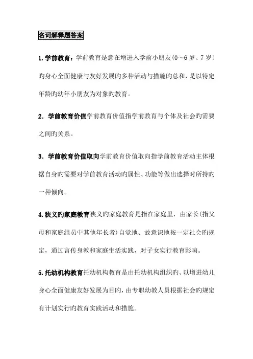 2023年学前教育原理自考知识点整合