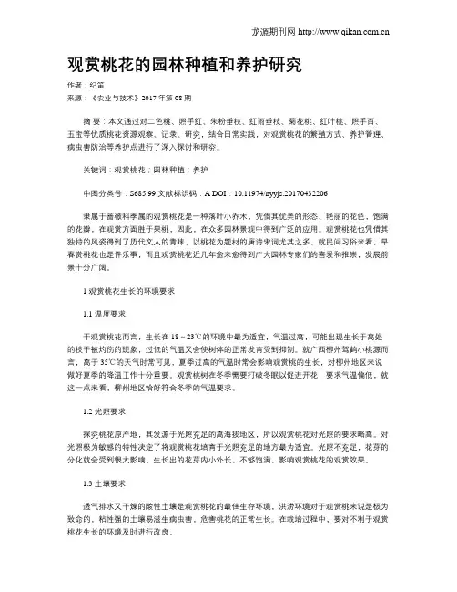 观赏桃花的园林种植和养护研究