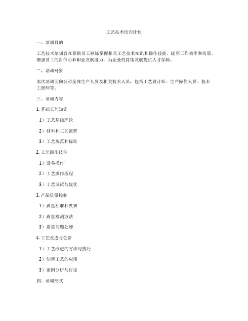 工艺技术培训计划