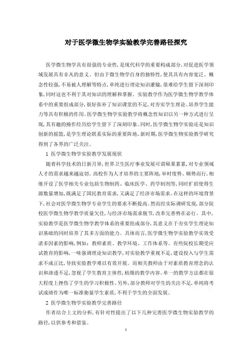 对于医学微生物学实验教学完善路径探究